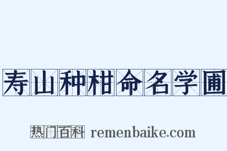 寿山种柑命名学圃是什么意思的图片